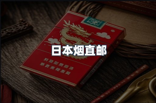日本烟直邮